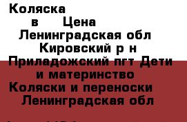 Коляска Verdi Pepe Eco Plus 2 в 1 › Цена ­ 10 000 - Ленинградская обл., Кировский р-н, Приладожский пгт Дети и материнство » Коляски и переноски   . Ленинградская обл.